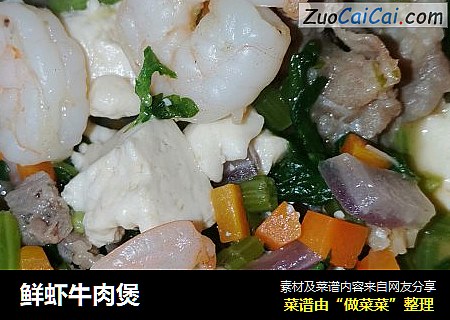鲜虾牛肉煲