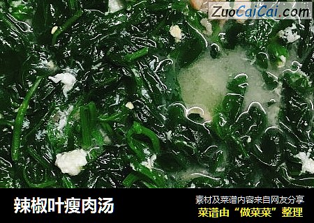 辣椒叶瘦肉汤
