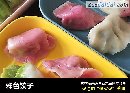 彩色饺子