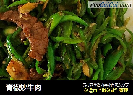 青椒炒牛肉