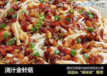 浇汁金针菇