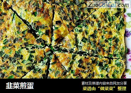 韭菜煎蛋