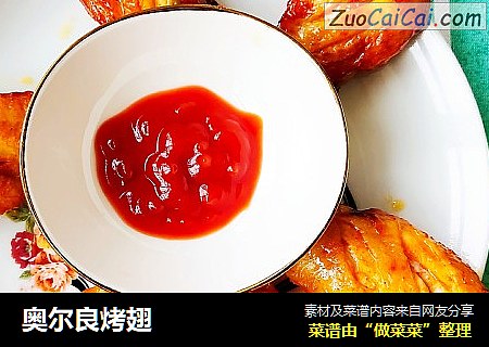 奥尔良烤翅