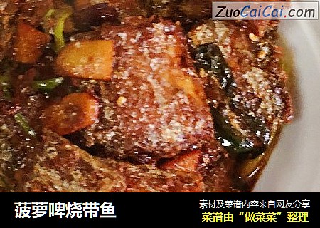 菠萝啤烧带鱼