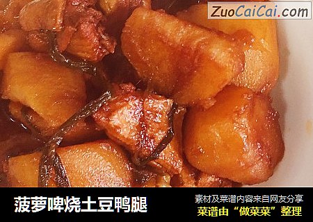 菠萝啤烧土豆鸭腿