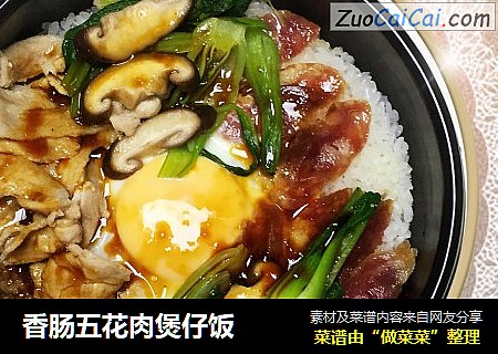 香肠五花肉煲仔饭