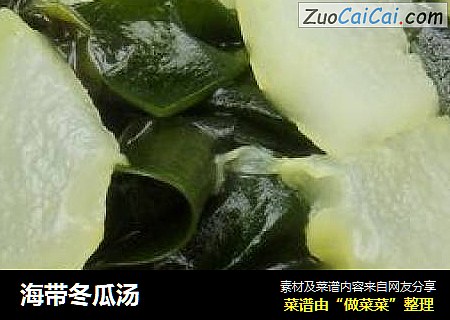 海带冬瓜汤