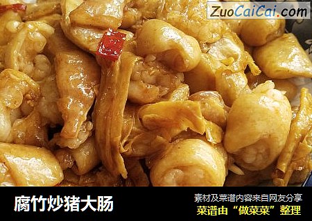 腐竹炒猪大肠