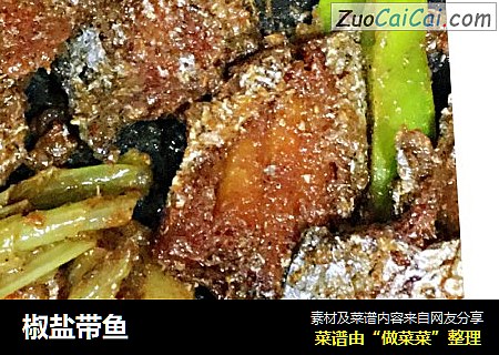 椒盐带鱼