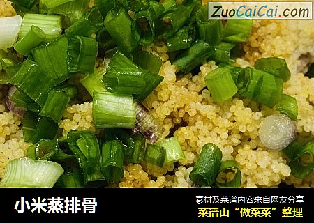 小米蒸排骨