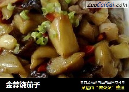 金蒜烧茄子