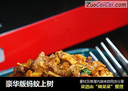 豪华版蚂蚁上树