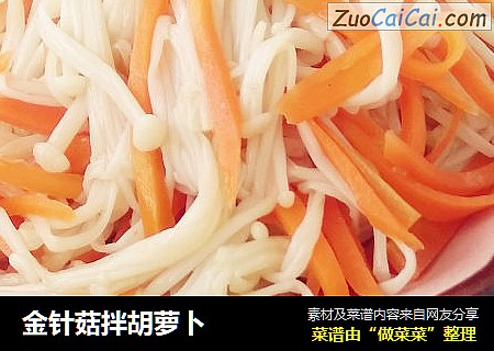 金针菇拌胡萝卜