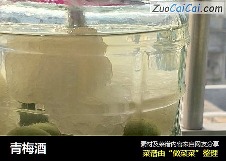 青梅酒