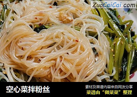空心菜拌粉丝