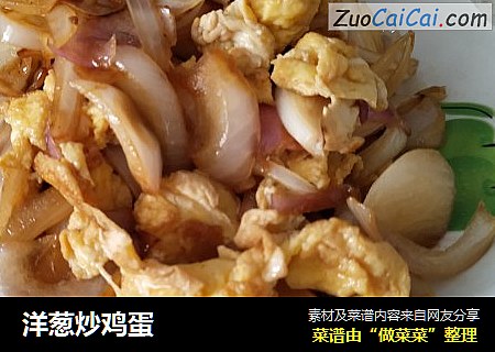 洋葱炒鸡蛋