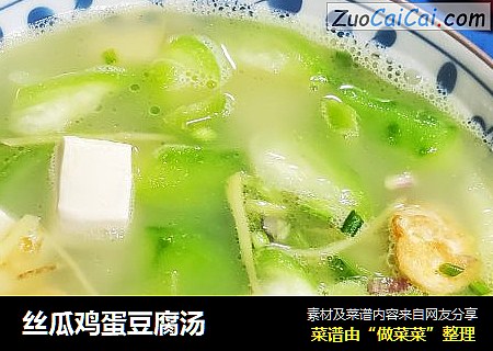 丝瓜鸡蛋豆腐汤