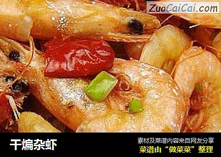 干煸杂虾