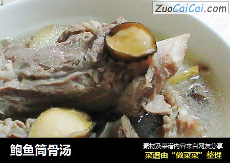 鲍鱼筒骨汤