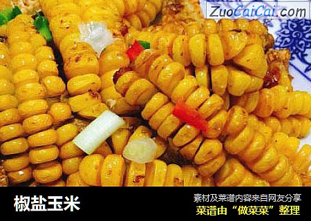 椒盐玉米