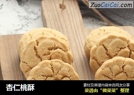 杏仁桃酥