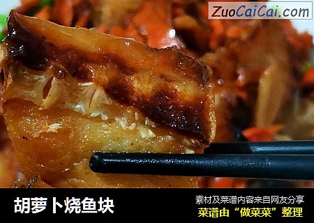 胡萝卜烧鱼块