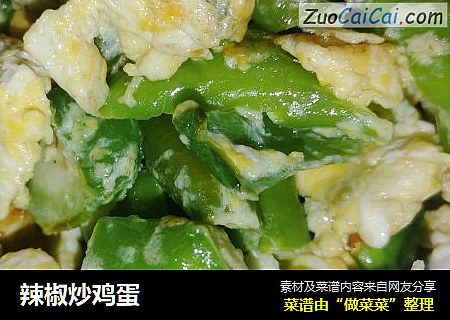辣椒炒鸡蛋