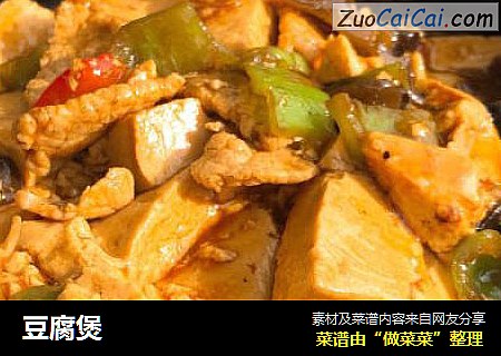 豆腐煲