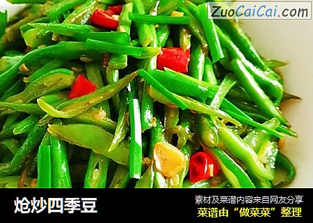 炝炒四季豆