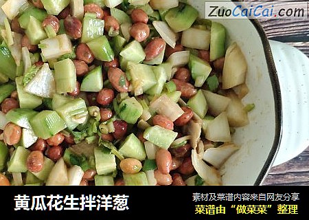 黄瓜花生拌洋葱