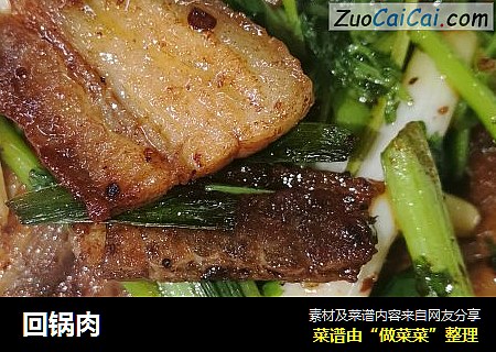 回锅肉