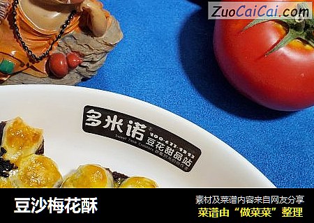 豆沙梅花酥
