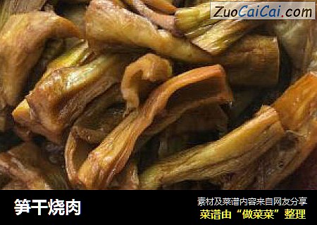笋干烧肉