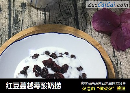 红豆蔓越莓酸奶捞