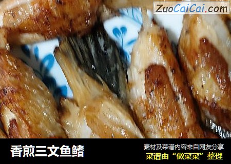 香煎三文鱼鳍