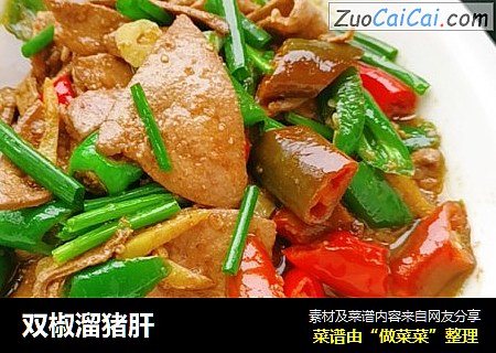 双椒溜猪肝