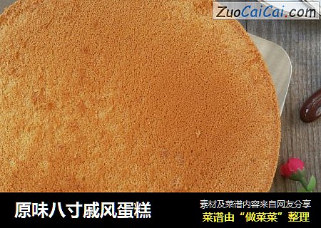 原味八寸戚风蛋糕