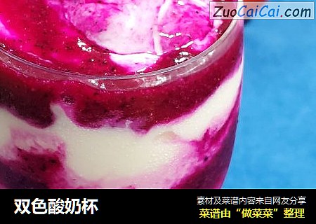 双色酸奶杯