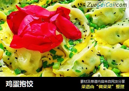 鸡蛋抱饺