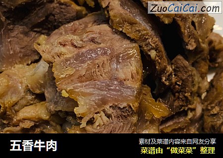 五香牛肉