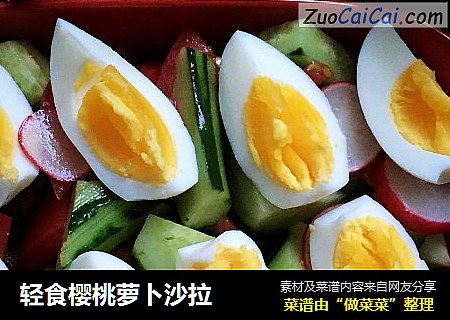 轻食樱桃萝卜沙拉