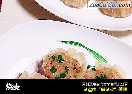 烧麦