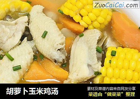 胡萝卜玉米鸡汤