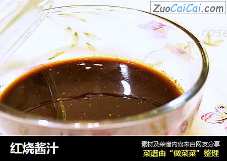 红烧酱汁