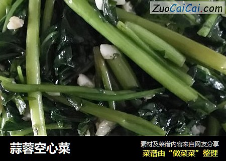 蒜蓉空心菜