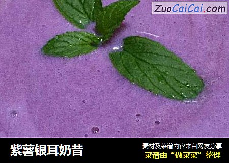 紫薯银耳奶昔