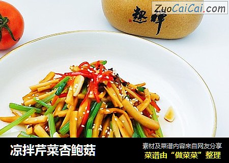 凉拌芹菜杏鲍菇