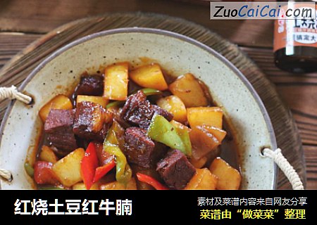 红烧土豆红牛腩