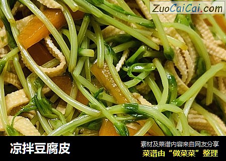 凉拌豆腐皮