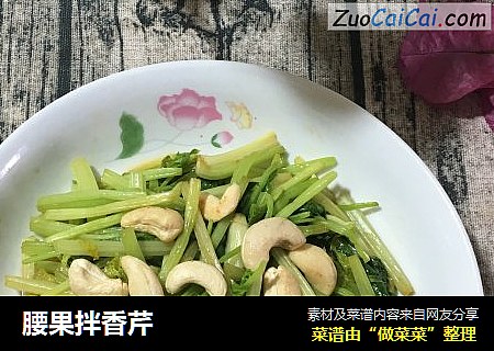腰果拌香芹